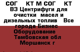 СОГ-913КТ1М,СОГ-913КТ1ВЗ Центрифуги для очистки  масел и дизельных топлив - Все города Бизнес » Оборудование   . Тамбовская обл.,Моршанск г.